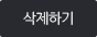 삭제하기