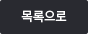 목록으로