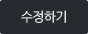 수정하기
