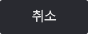 취소