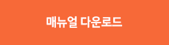 매뉴얼다운로드 